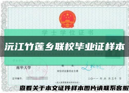 沅江竹莲乡联校毕业证样本缩略图