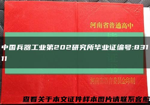 中国兵器工业第202研究所毕业证编号:83111缩略图