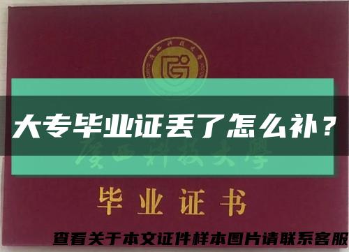 大专毕业证丢了怎么补？缩略图