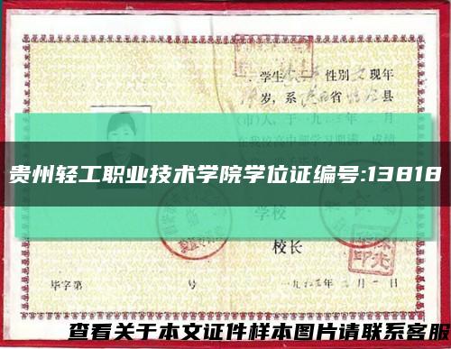 贵州轻工职业技术学院学位证编号:13818缩略图