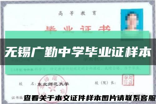 无锡广勤中学毕业证样本缩略图