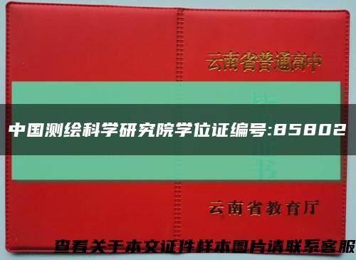 中国测绘科学研究院学位证编号:85802缩略图