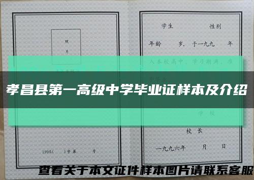 孝昌县第一高级中学毕业证样本及介绍缩略图