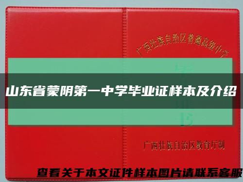山东省蒙阴第一中学毕业证样本及介绍缩略图