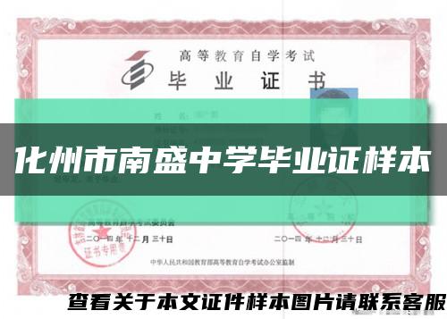 化州市南盛中学毕业证样本缩略图