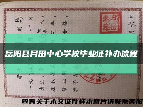 岳阳县月田中心学校毕业证补办流程缩略图