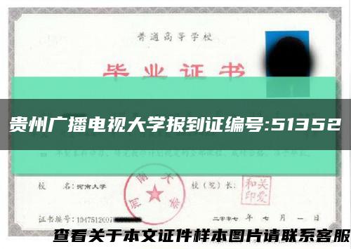 贵州广播电视大学报到证编号:51352缩略图