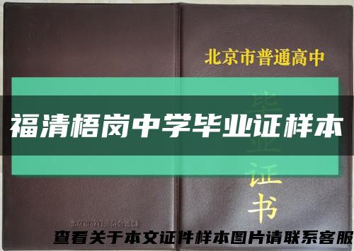 福清梧岗中学毕业证样本缩略图