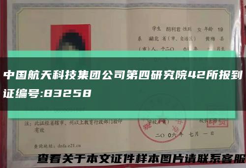 中国航天科技集团公司第四研究院42所报到证编号:83258缩略图