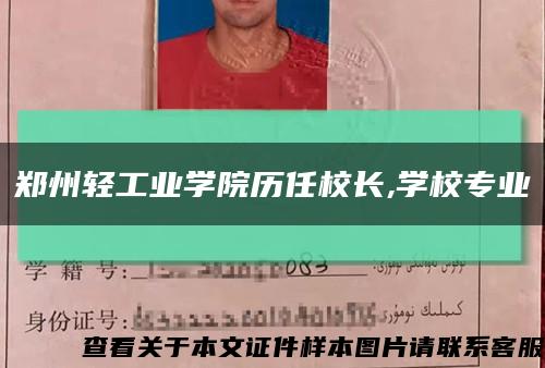郑州轻工业学院历任校长,学校专业缩略图