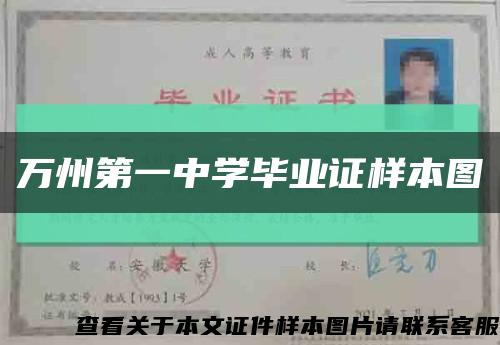 万州第一中学毕业证样本图缩略图
