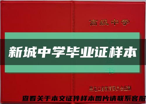 新城中学毕业证样本缩略图