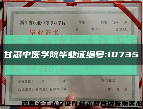 甘肃中医学院毕业证编号:10735缩略图