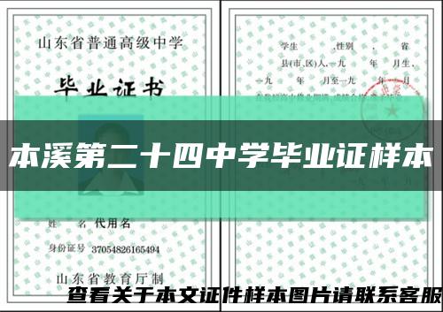 本溪第二十四中学毕业证样本缩略图