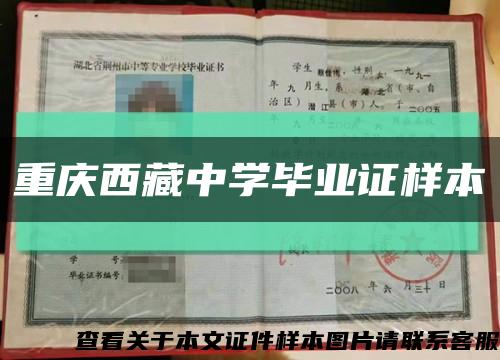 重庆西藏中学毕业证样本缩略图