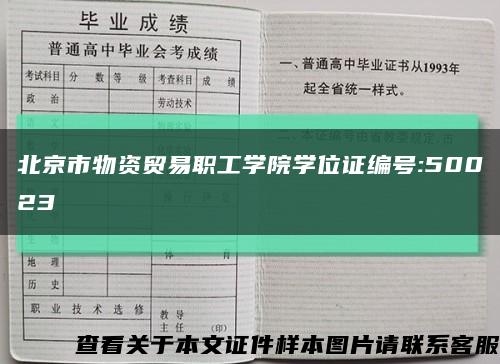 北京市物资贸易职工学院学位证编号:50023缩略图