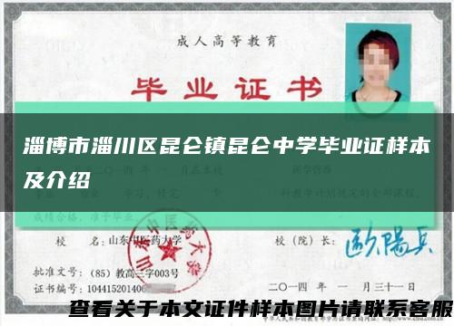 淄博市淄川区昆仑镇昆仑中学毕业证样本及介绍缩略图