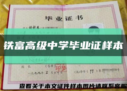 铁富高级中学毕业证样本缩略图