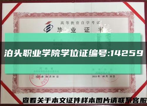 泊头职业学院学位证编号:14259缩略图