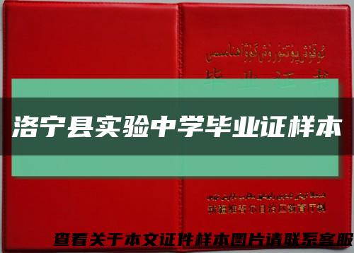 洛宁县实验中学毕业证样本缩略图