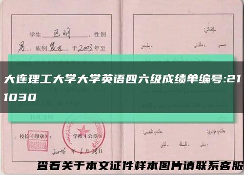 大连理工大学大学英语四六级成绩单编号:211030缩略图