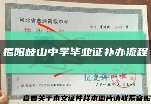 揭阳岐山中学毕业证补办流程缩略图