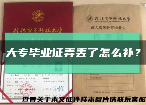 大专毕业证弄丢了怎么补？缩略图