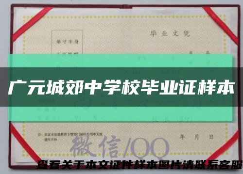 广元城郊中学校毕业证样本缩略图