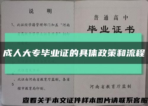 成人大专毕业证的具体政策和流程缩略图