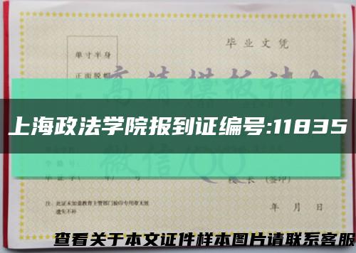 上海政法学院报到证编号:11835缩略图