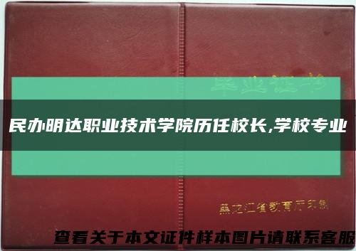 民办明达职业技术学院历任校长,学校专业缩略图