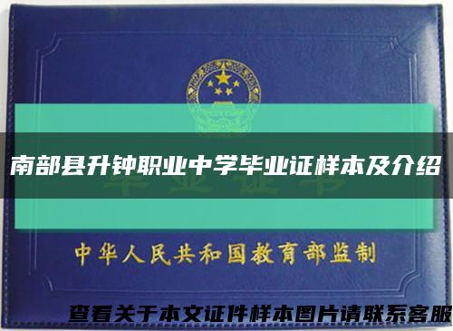 南部县升钟职业中学毕业证样本及介绍缩略图