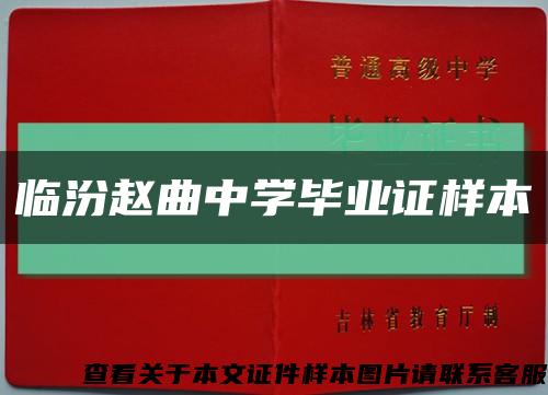临汾赵曲中学毕业证样本缩略图