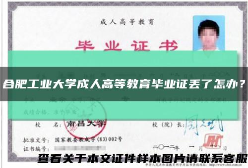合肥工业大学成人高等教育毕业证丢了怎办？缩略图