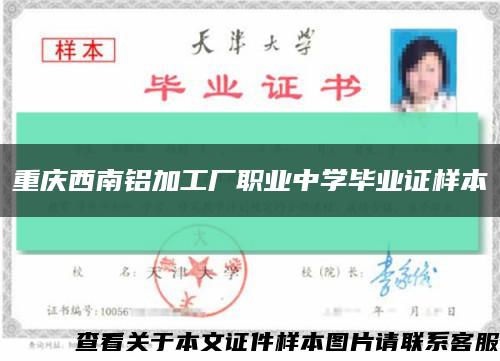 重庆西南铝加工厂职业中学毕业证样本缩略图