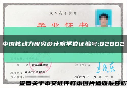 中国核动力研究设计院学位证编号:82802缩略图