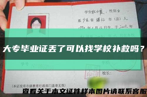 大专毕业证丢了可以找学校补救吗？缩略图