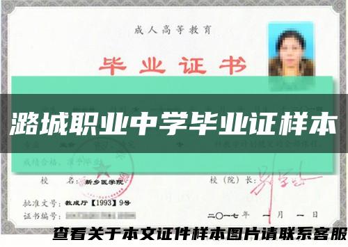 潞城职业中学毕业证样本缩略图