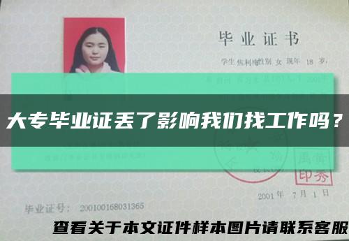 大专毕业证丢了影响我们找工作吗？缩略图