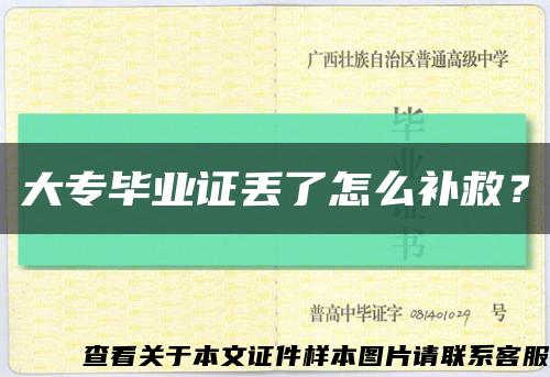 大专毕业证丢了怎么补救？缩略图