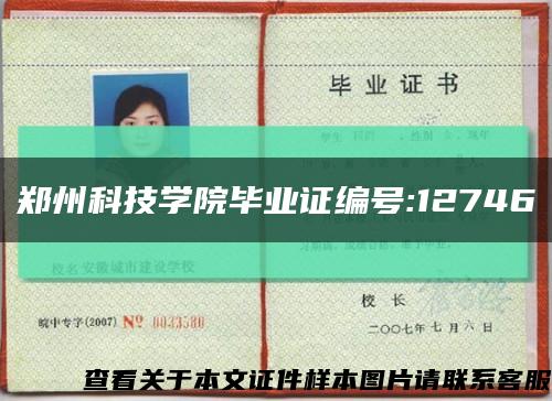 郑州科技学院毕业证编号:12746缩略图