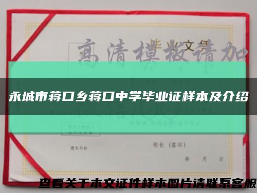 永城市蒋口乡蒋口中学毕业证样本及介绍缩略图