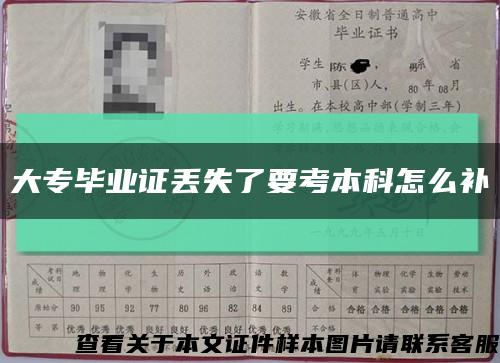 大专毕业证丢失了要考本科怎么补缩略图