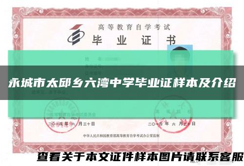 永城市太邱乡六湾中学毕业证样本及介绍缩略图