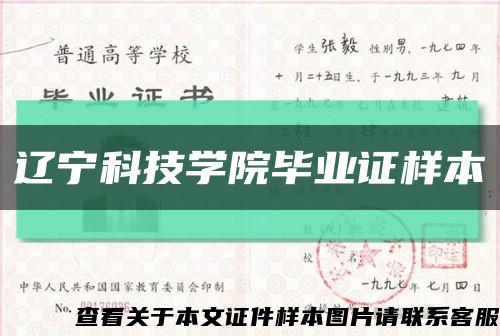 辽宁科技学院毕业证样本缩略图