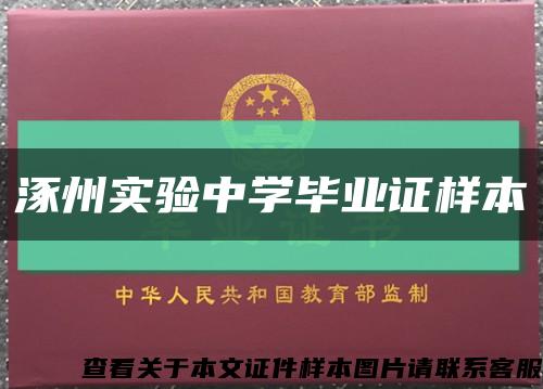 涿州实验中学毕业证样本缩略图