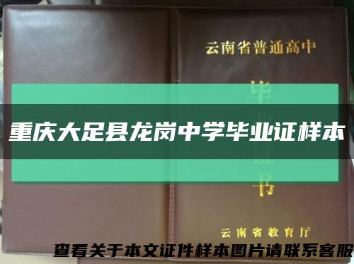 重庆大足县龙岗中学毕业证样本缩略图