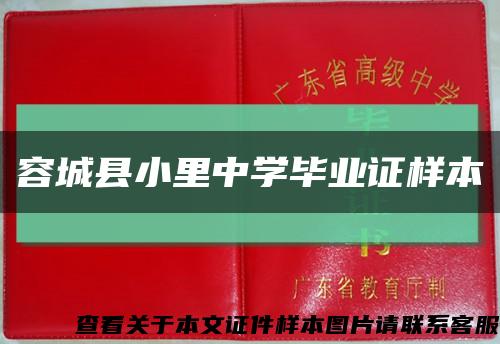 容城县小里中学毕业证样本缩略图
