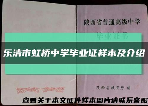 乐清市虹桥中学毕业证样本及介绍缩略图