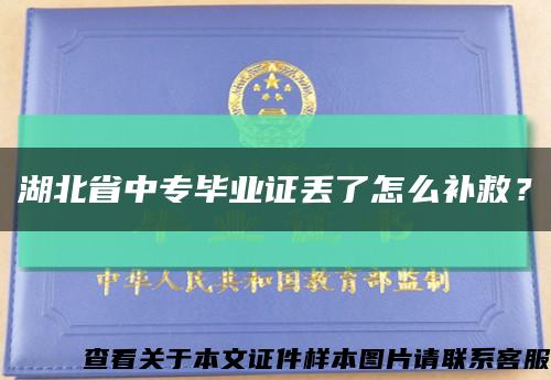 湖北省中专毕业证丢了怎么补救？缩略图